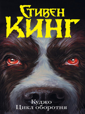 cover image of Куджо. Цикл оборотня (сборник)